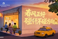 春风正好 碰杯不碰方向盘  保乐力加中国携手全国百家酒吧共同倡导“酒后不驾车”