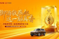 “御酒敬燕赵，这一刻真香”沙城老窖第二届老酒鉴赏家大赛城市启动赛成功举办！