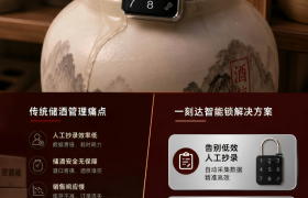 一刻达液位管理智能锁：白酒储酒数字化管理新方案