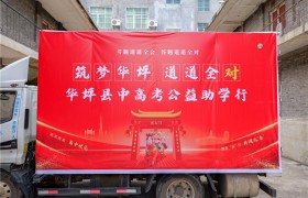 道道全公益助考行动走进华坪