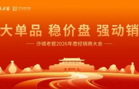 沙城老窖 2026 经销商大会启幕：迈入增长 3.0 时代，锚定新省酒标杆启新程