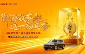“御酒敬燕赵，这一刻真香”沙城老窖第二届老酒鉴赏家大赛城市启动赛成功举办！