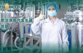 洁净蒸汽发生器选型解析：诺贝思过滤闪蒸技术观察